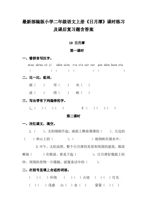 最新部编版小学二年级语文上册《日月潭》课时练习及课后复习题含答案