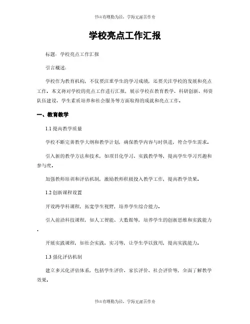 学校亮点工作汇报