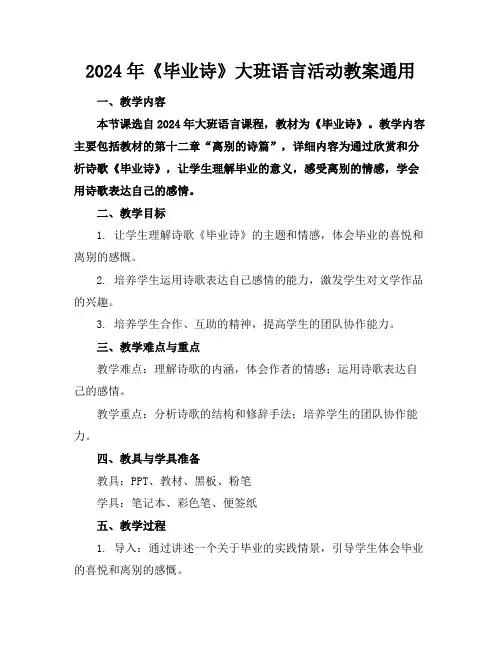 2024年《毕业诗》大班语言活动教案通用