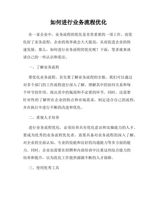 如何进行业务流程优化