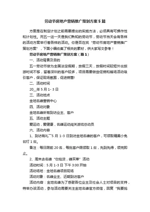 劳动节房地产营销推广策划方案5篇