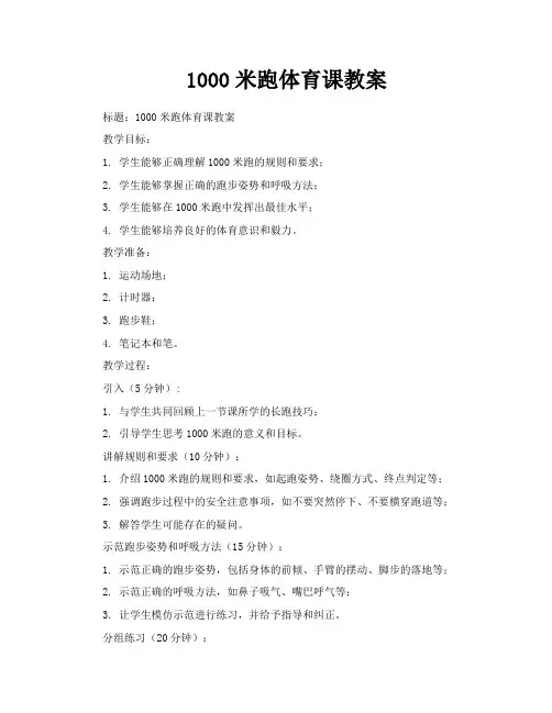 1000米跑体育课教案