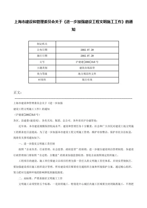 上海市建设和管理委员会关于《进一步加强建设工程文明施工工作》的通知-沪建建[2002]515号