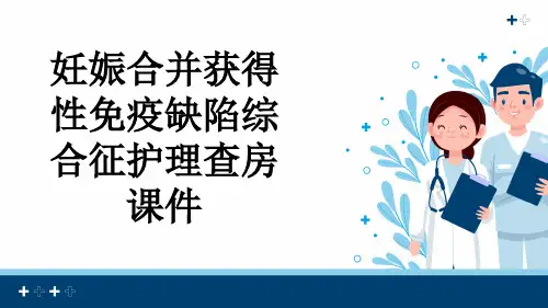妊娠合并获得性免疫缺陷综合征护理查房课件