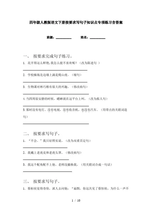 四年级人教版语文下册按要求写句子知识点专项练习含答案
