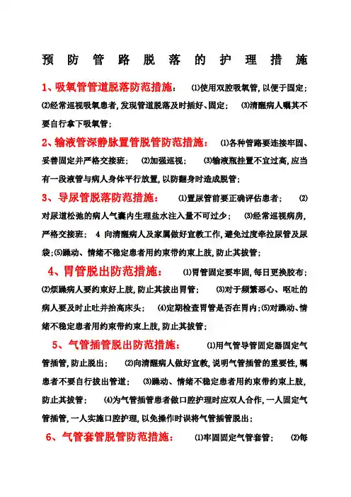 预防管路脱落的护理措施