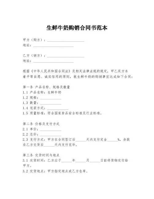 生鲜牛奶购销合同书范本