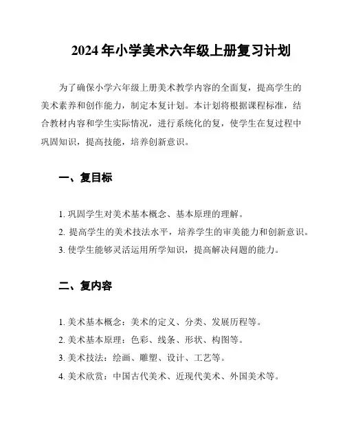 2024年小学美术六年级上册复习计划