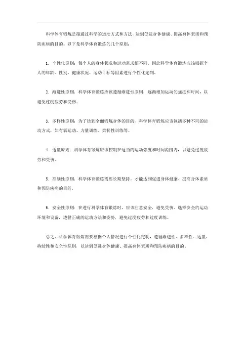 论述科学体育锻炼的原则