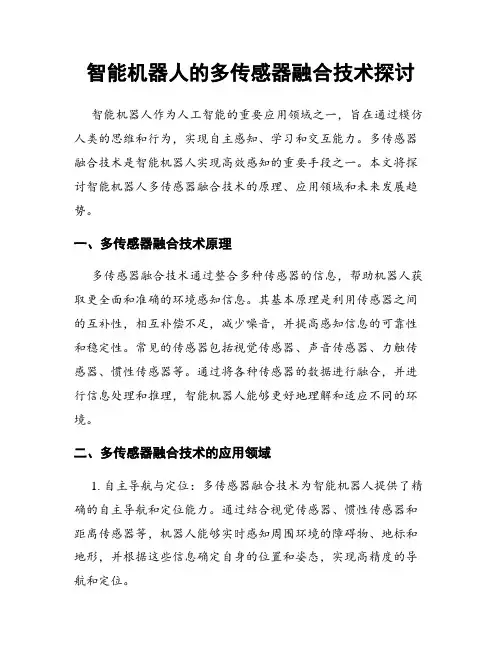 智能机器人的多传感器融合技术探讨