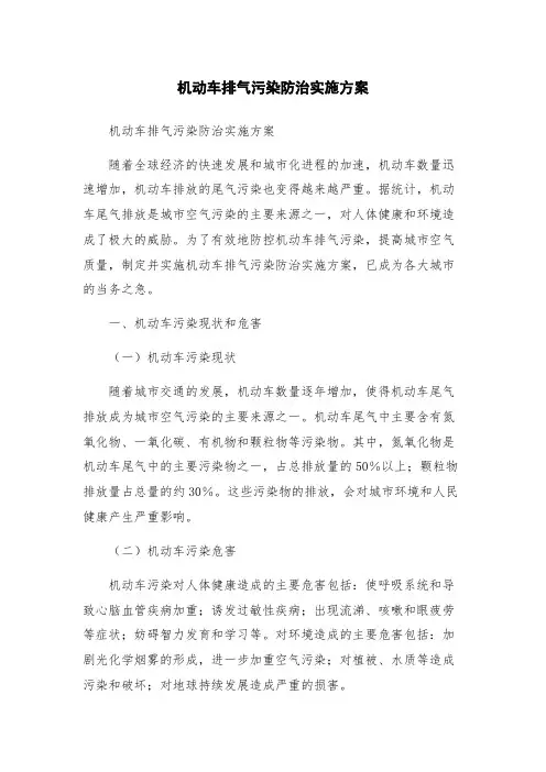 机动车排气污染防治实施方案