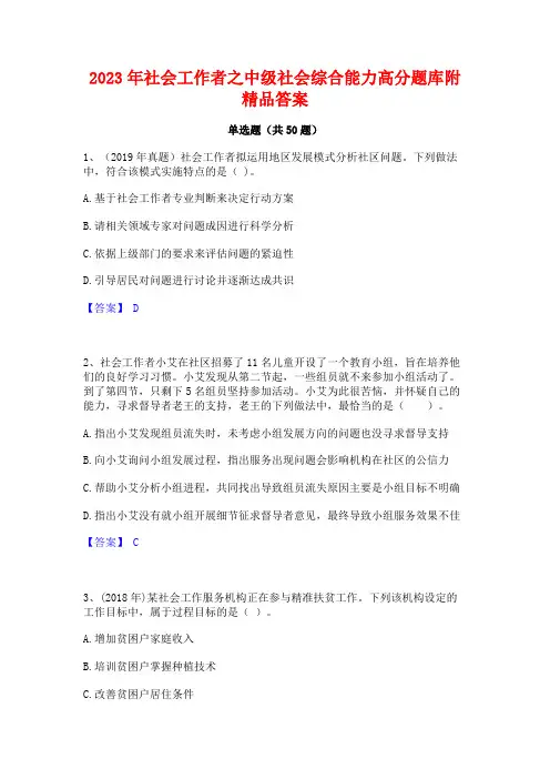 2023年社会工作者之中级社会综合能力高分题库附精品答案
