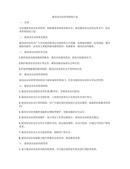健身活动室管理制度计划