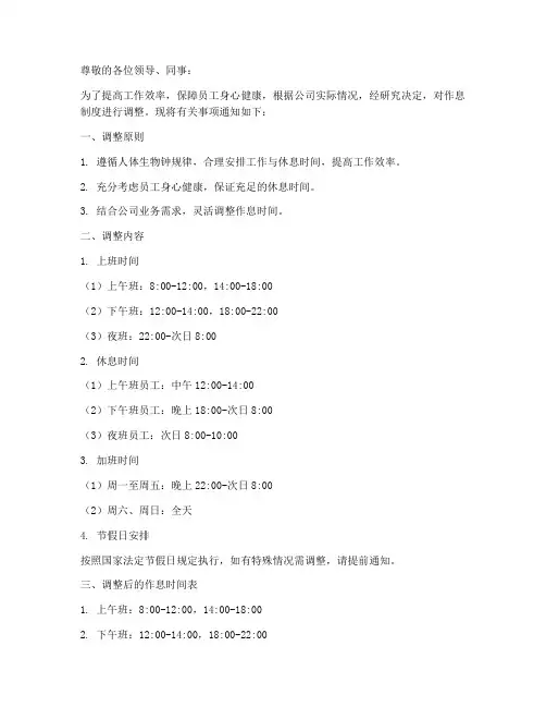 调整作息制度通知范文模板