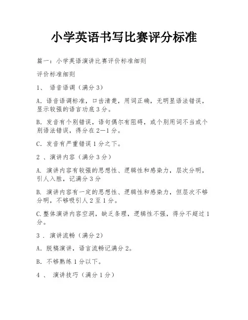 小学英语书写比赛评分标准