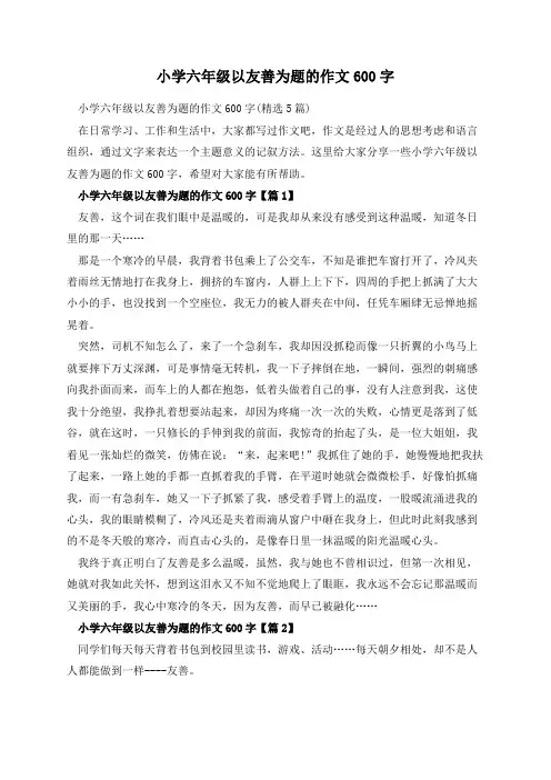 小学六年级以友善为题的作文600字