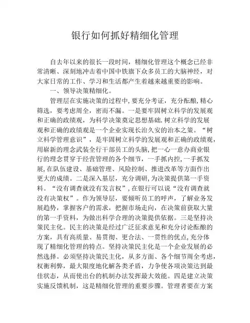 银行如何抓好精细化管理