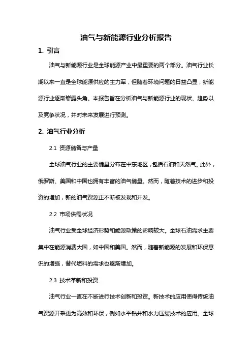 油气与新能源行业分析报告