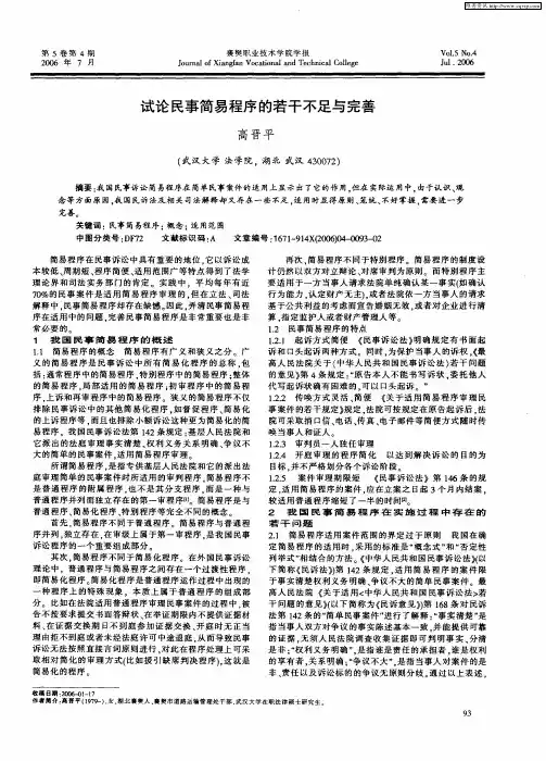 试论民事简易程序的若干不足与完善