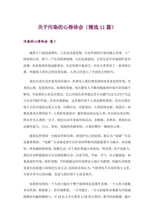 关于污染的心得体会(精选11篇)