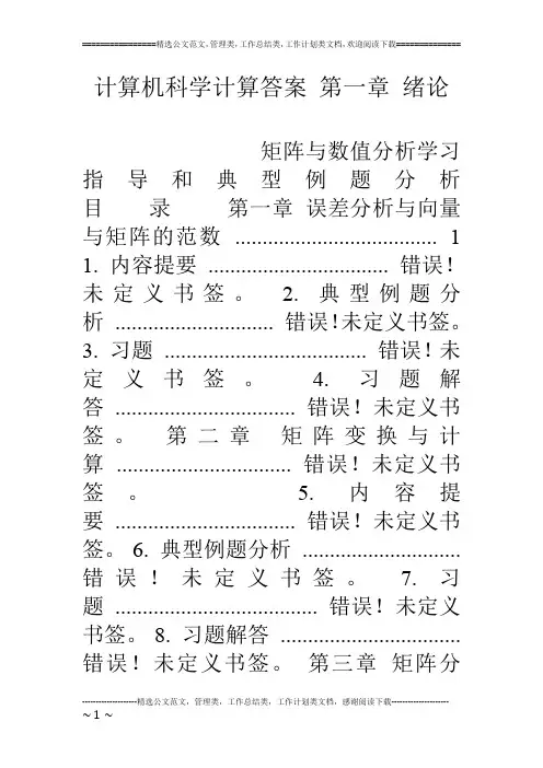 计算机科学计算答案 第一章 绪论