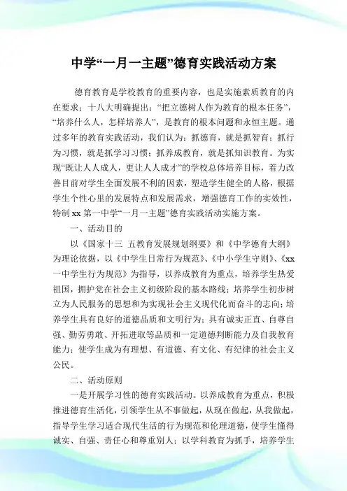 中学一月一主题德育实践活动方案.doc