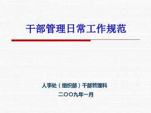 干部管理培训-PPT课件