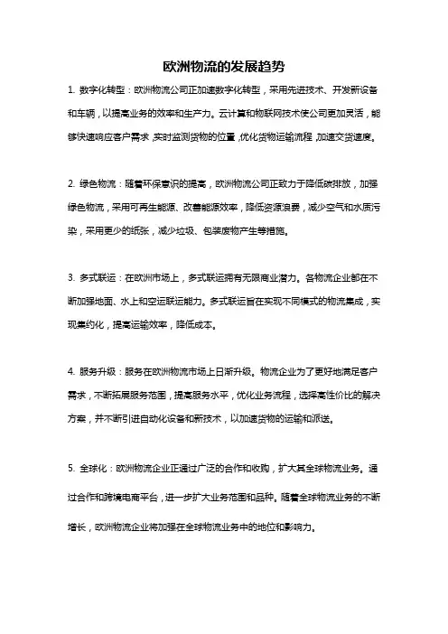 欧洲物流的发展趋势