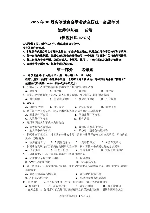 2015年10月自考运筹学基础（02375）试题及答案_图文