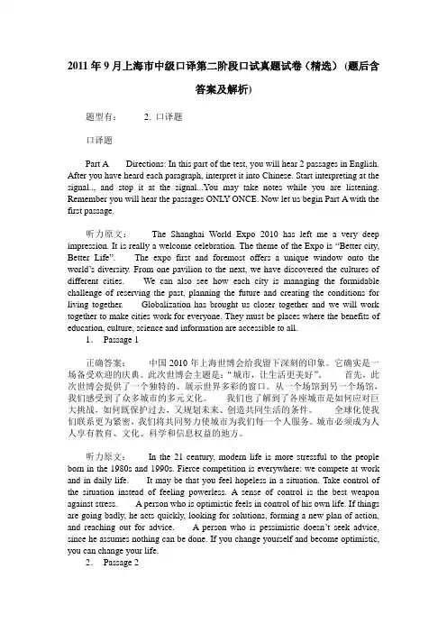 2011年9月上海市中级口译第二阶段口试真题试卷(精选)(题后含答案及解析)