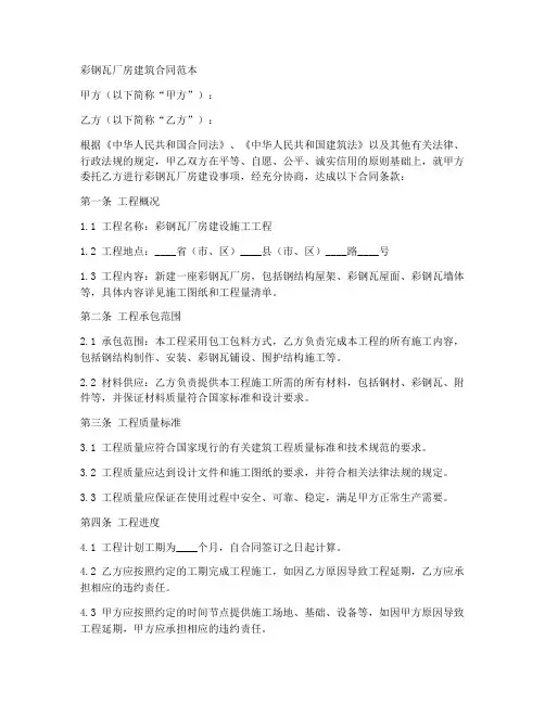 彩钢瓦厂房建筑合同范本
