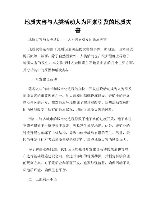 地质灾害与人类活动人为因素引发的地质灾害