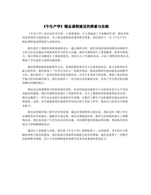 《牛生产学》精品课程建设的探索与实践
