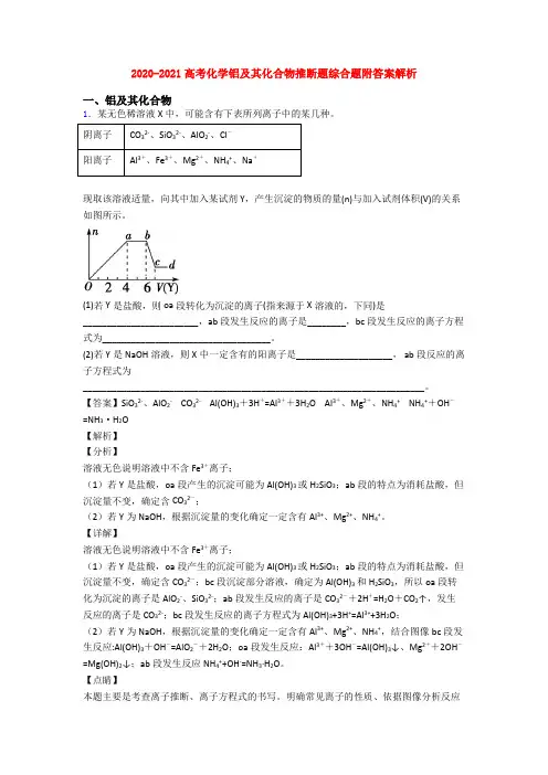 2020-2021高考化学铝及其化合物推断题综合题附答案解析