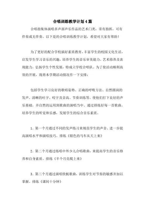 合唱训练教学计划4篇