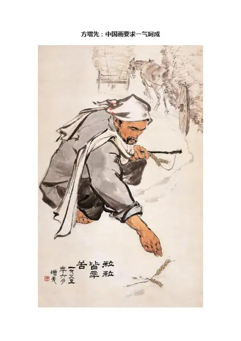 方增先：中国画要求一气呵成