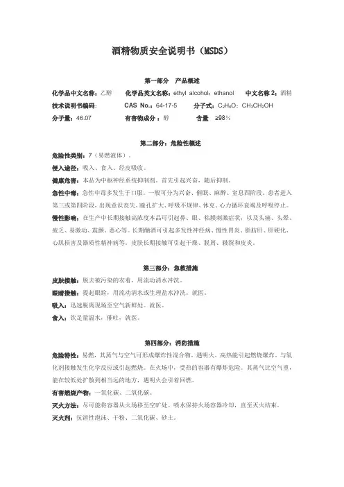 酒精物质安全说明书(MSDS)