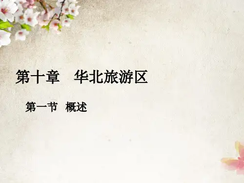中国旅游地理华北旅游区北京精品PPT课件