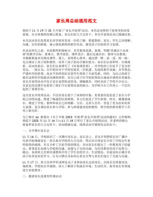 家长周总结通用范文