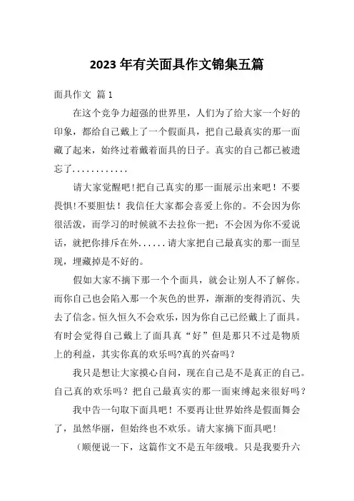 2023年有关面具作文锦集五篇