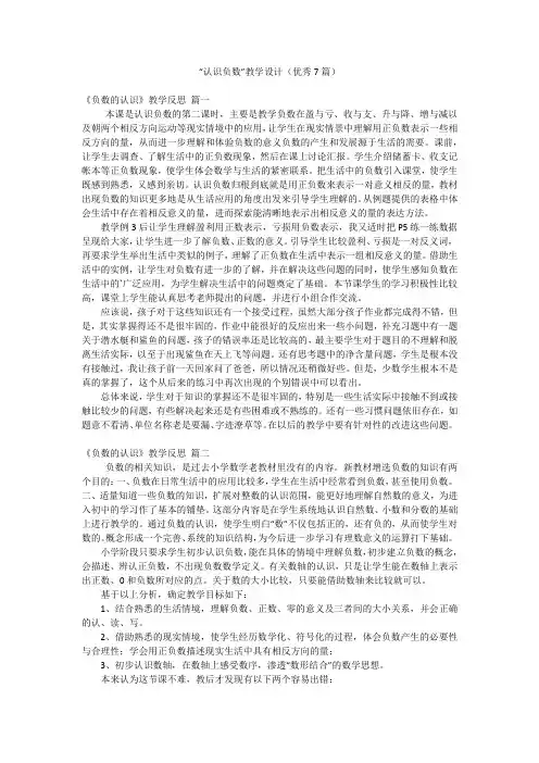“认识负数”教学设计(优秀7篇)