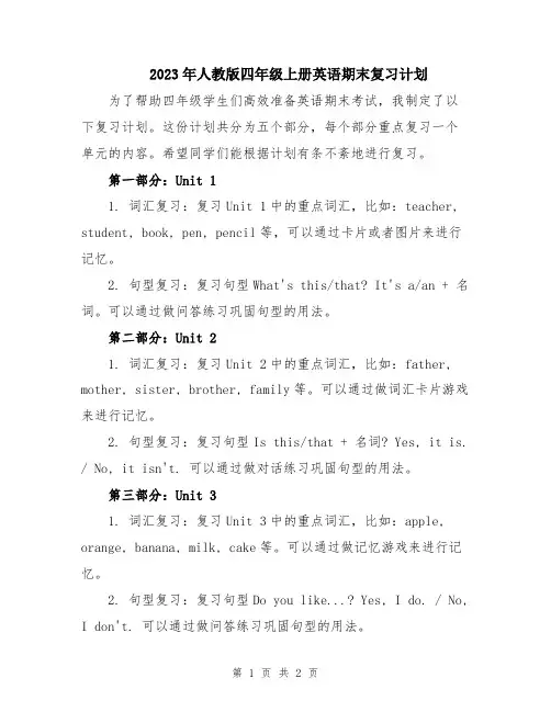 2023年人教版四年级上册英语期末复习计划