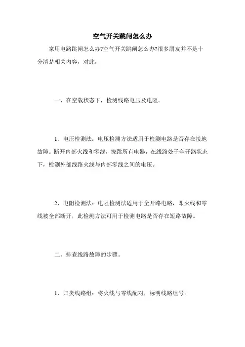 空气开关跳闸怎么办
