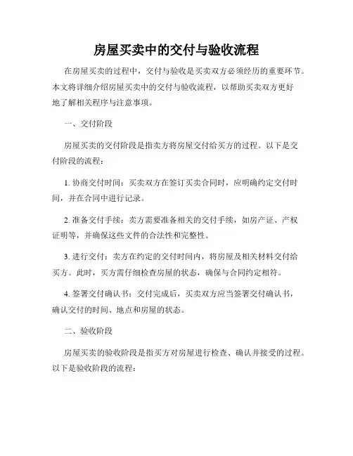 房屋买卖中的交付与验收流程