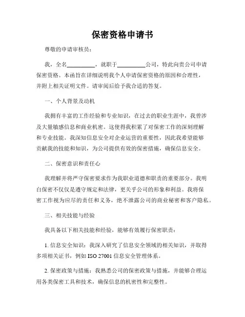 保密资格申请书
