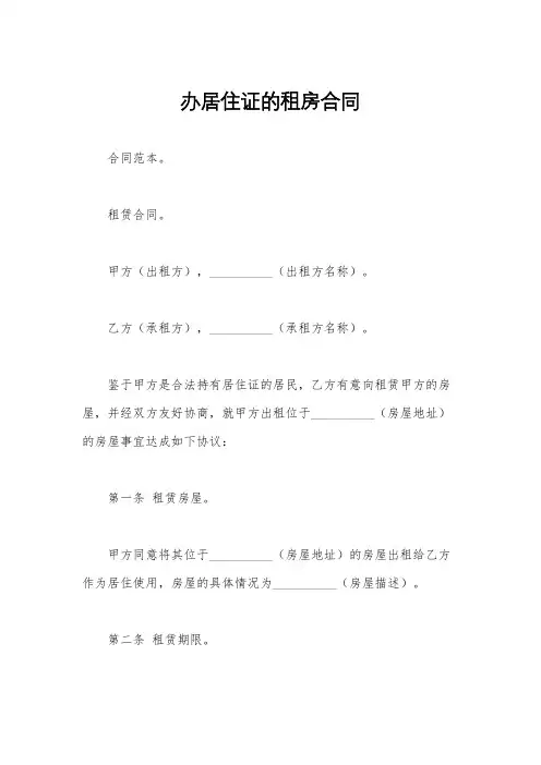 办居住证的租房合同