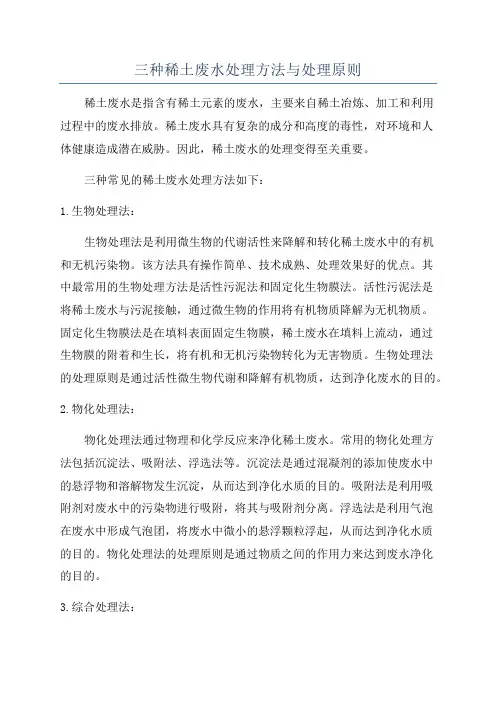 三种稀土废水处理方法与处理原则