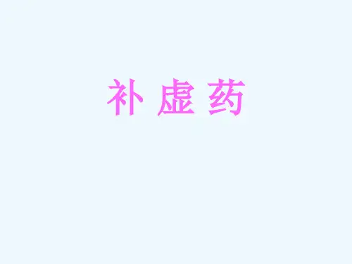 026中药学基础-补虚药