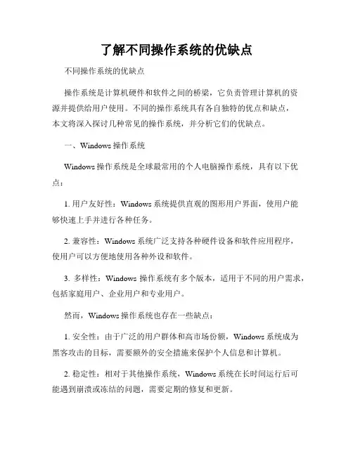 了解不同操作系统的优缺点