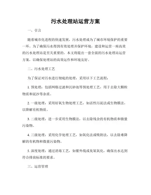 污水处理站运营方案